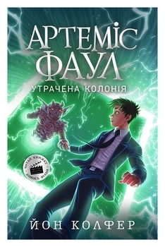 Артеміс Фаул: Утрачена колонія. Книга 5 - Йон Колфер - Pampik