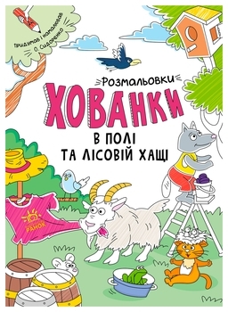 Розмальовки-хованки в полі та лісовій хащі - Сидоренко О. І. - Pampik