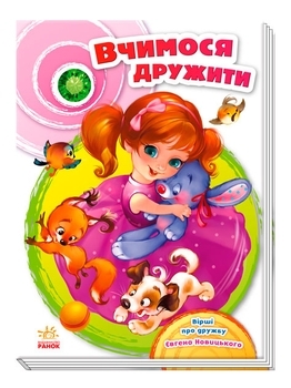 Скарбничка віршів: Вчимося дружити - Євген Новицький - Pampik