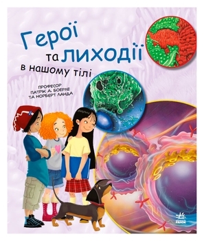 Генетика для дітей: Герої та лиходії в нашому тілі - Патрік А. Боерле, Норберт Ланда - Pampik