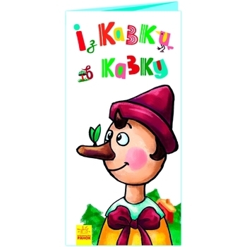 Розкладайка з перетворенням: Із казки в казку - Pampik