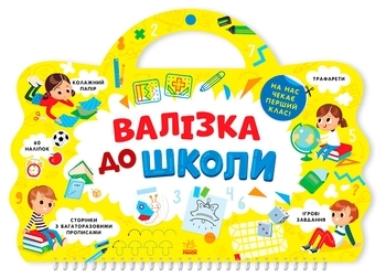 Я йду до школи: Валізка до школи - Маслова Т. В. - Pampik