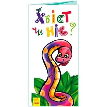 Розкладайка з перетворенням: Хвіст чи ніс? - Pampik