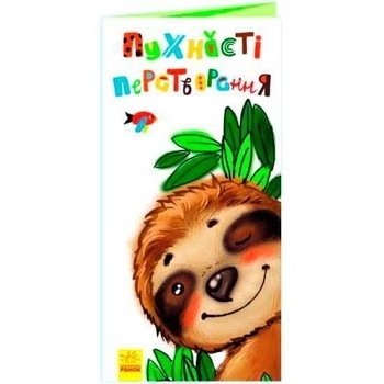 Розкладайка з перетворенням: Пухнасті перетворення - Pampik