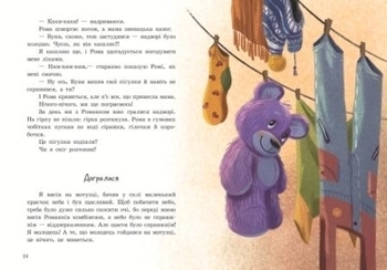 Від серця до серця: Бузковий ведмідь, або Живий іграшковий я - Мар'яна Горянська - Pampik - 4