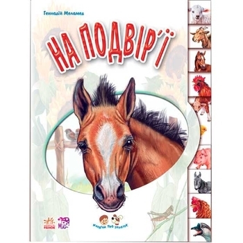 Малятам про звіряток: На підвір'ї - Г. М. Меламед - Pampik