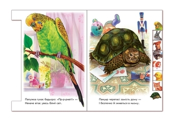 Малятам про звіряток: У домі - Г. М. Меламед - Pampik - 2