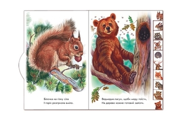 Малятам про звіряток: У лісі - Г. М. Меламед - Pampik - 3