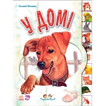 Малятам про звіряток: У домі - Г. М. Меламед - Pampik