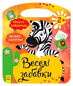 Веселі забавки: Африка - Каспарова Юлія - Pampik