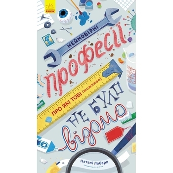 Несерійний: Неймовірні професії, про які тобі (можливо) не було відомо - Натали Лабарр - Pampik