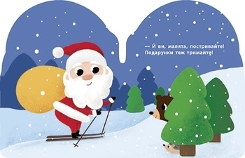 Різдвяна компанія: Санта - Меламед Геннадий - Pampik - 3