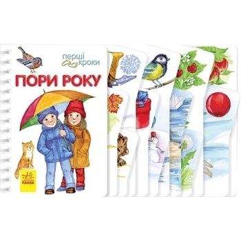 Перші кроки: Пори року - Каспарова Юлія Вадимівна - Pampik