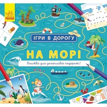 Ігри в дорогу: На морі - Маслова Т. В. - Pampik