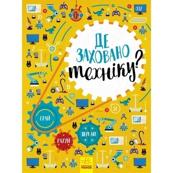 Вімельбух: Де заховано техніку? – Маслова Т. В. - Pampik