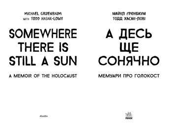 Несерійний: А десь ще сонячно: мемуарі про Голокост - Майкл Грюнбаум - Pampik - 2