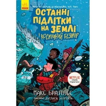 Останні діти на Землі: Останні підлітки на Землі та Космічний Безмір. Книга 4 - Макс Бральє - Pampik