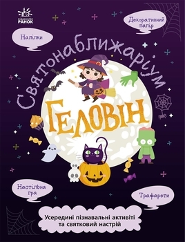 Святонаближаріум: Геловін - Pampik