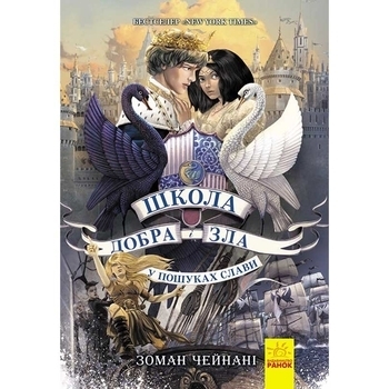 Школа добра и зла: У пошуках слави. Книга 4 - Зоман Чейнани - Pampik