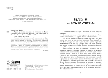 Несерійний: А десь ще сонячно: мемуарі про Голокост - Майкл Грюнбаум - Pampik - 3