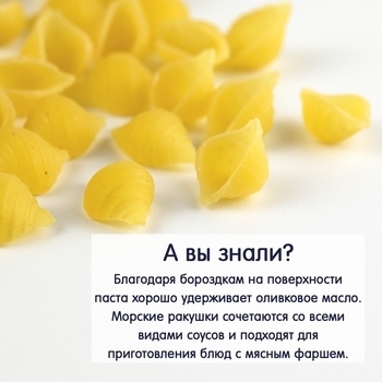 Паста Fleur Alpine Mezze Coccioline Морські мушлі, 500 г - Pampik - 9