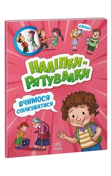 Наліпки-рятувалки. Вчимося спілкуватися (А1342007У) - Pampik