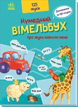Кумедний Вiмельбух про звуки навколо мене - МАГ (А1109007У) - Pampik