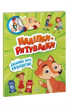 Наліпки-рятувалки. Дбаємо про екологію (А1342005У) - Pampik