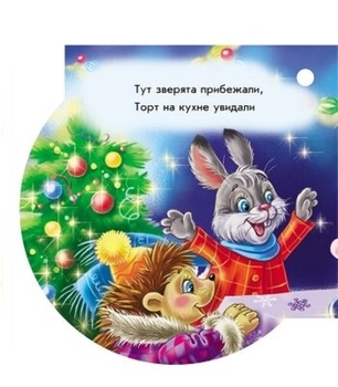 Книга на ялинку Ранок Снегуркін торт (229554) - Pampik - 3
