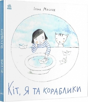 Давайте помріємо! Кіт, я та кораблики. І. Масляк - Pampik - 3