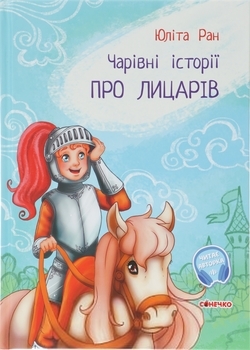 Чарівні історії. Про лицарів. Юліта Ран - Pampik