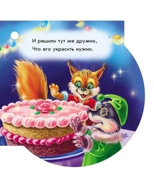 Книга на ялинку Ранок Снегуркін торт (229554) - Pampik - 4