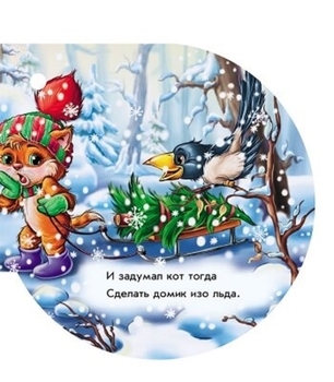 Книжка на ялинку: Ледяной дом - Є. Новицький - Pampik - 2