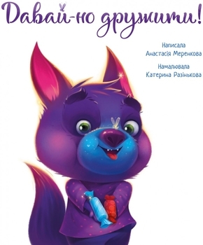 Зворушливі книжки. Давай-но дружити! - Анастасія Меренкова - Pampik - 4