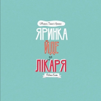 МИШКО, ТИШКО І ЯРИНКА. Яринка йде до лікаря - Ровена Блит - Pampik - 4