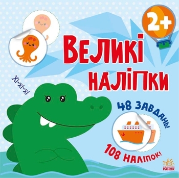 Книга з великими наліпками : Наклей крокодила - Pampik
