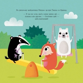 МИШКО, ТИШКО І ЯРИНКА. Мишко та хиткий зуб - Ровена Блит - Pampik - 5