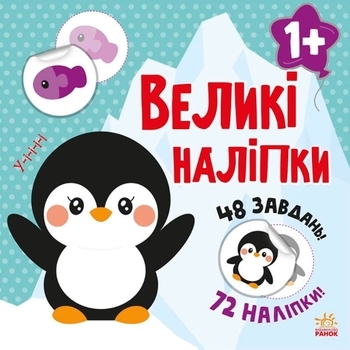 Книга з великими наліпками: Наклей пінгвіна - Мусієнко Н.В. (С1446001У) - Pampik