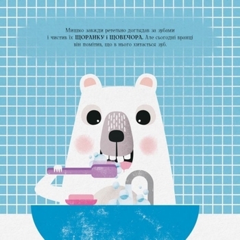 МИШКО, ТИШКО І ЯРИНКА. Мишко та хиткий зуб - Ровена Блит - Pampik - 4