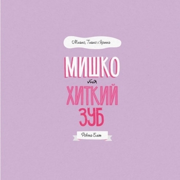 МИШКО, ТИШКО І ЯРИНКА. Мишко та хиткий зуб - Ровена Блит - Pampik - 3