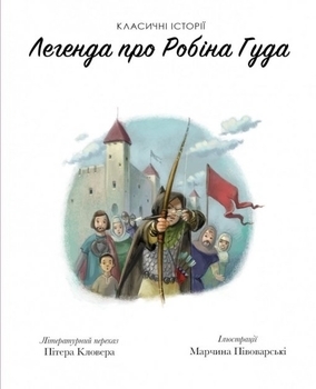 Класичні історії: Легенда про Робін Гуда - Літературний переказ Пітера Кловера - Pampik - 2