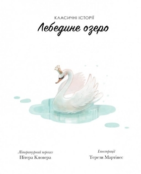 Класичні історії: Лебедине озеро - Літературний переказ Пітера Кловера - Pampik - 2