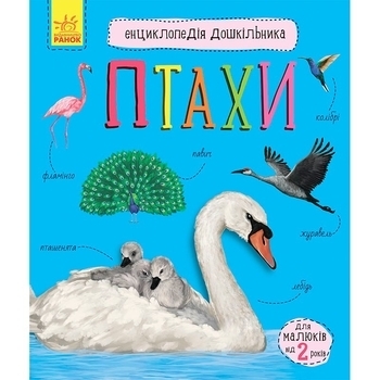 Енциклопедія дошкільника: Птахи - Каспарова Юлія - Pampik