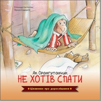 Цікавинки про дорослішання: Як Орангутанчик не хотів спати - Кастел Е., Индерсбай Ф. - Pampik