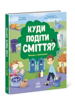 Розумне споживання: Куди подіти сміття? - Ірина Білик - Pampik - 4