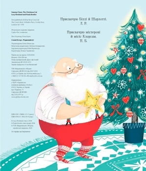 Семмі Котаус. Різдвяний кіт - Люсі Роуленд, Пола Боулc - Pampik - 2