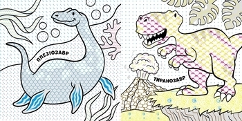 Нові водяні розмальовки: Динозаври - Романова О. - Pampik - 2