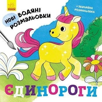 Нові водяні розмальовки: Єдинороги - Романова О. - Pampik
