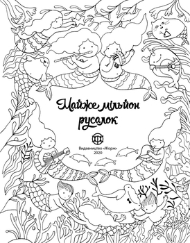 Майже мільйон русалок - Лулу Майо - Pampik - 3