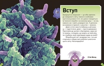 Розширення світогляду: Небачені бактерії - Стів Молд - Pampik - 2